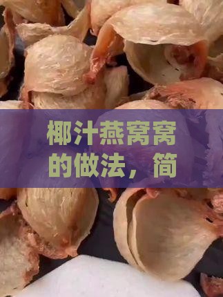 椰汁燕窝窝的做法，简单添加冰糖更美味