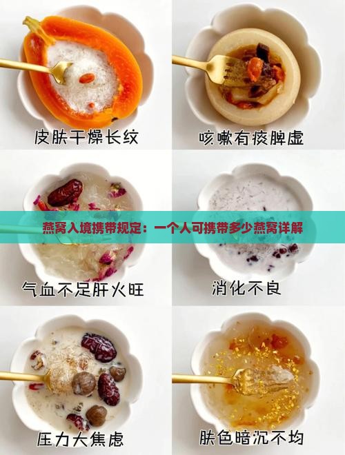 燕窝入境携带规定：一个人可携带多少燕窝详解