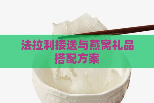 法拉利接送与燕窝礼品搭配方案