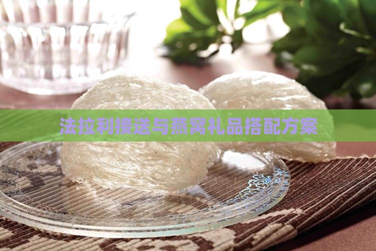 法拉利接送与燕窝礼品搭配方案