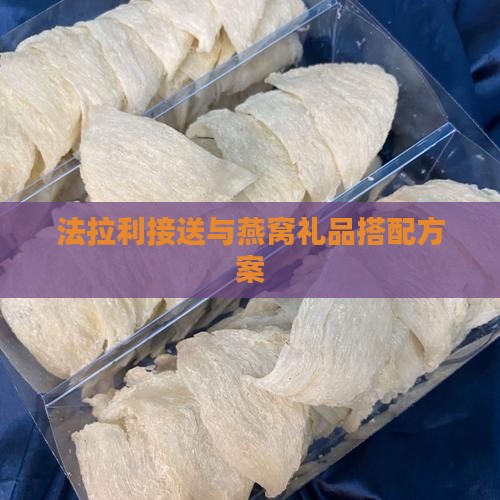 法拉利接送与燕窝礼品搭配方案