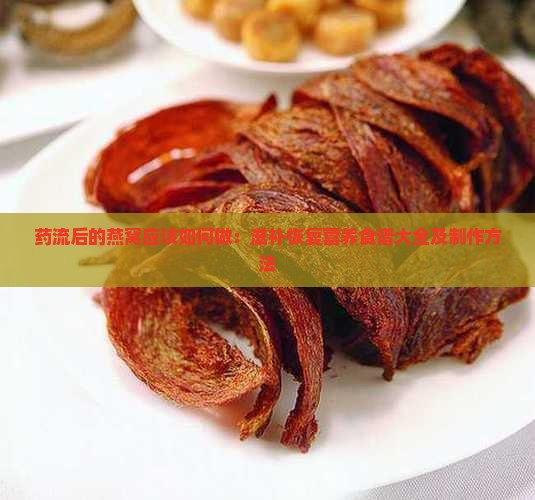 药流后的燕窝应该如何做：滋补恢复营养食谱大全及制作方法