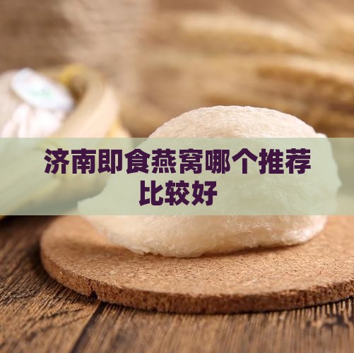 济南即食燕窝哪个推荐比较好