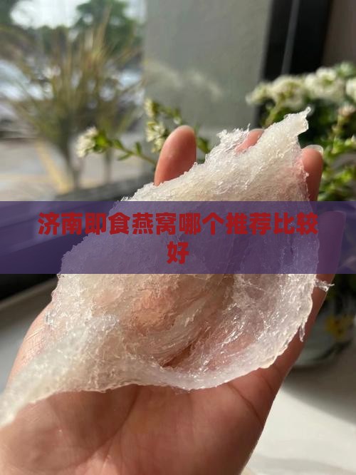 济南即食燕窝哪个推荐比较好