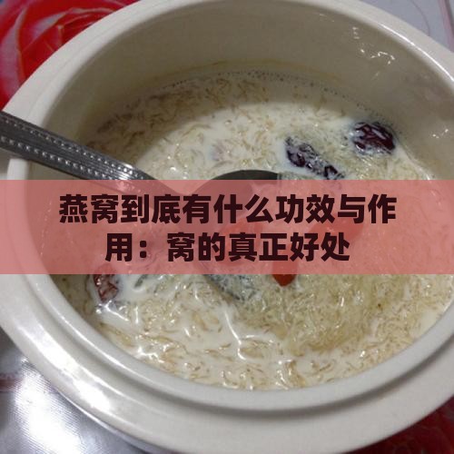 燕窝到底有什么功效与作用：窝的真正好处