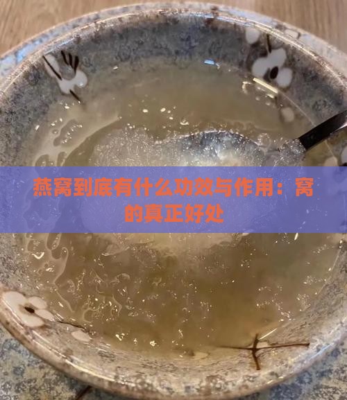 燕窝到底有什么功效与作用：窝的真正好处