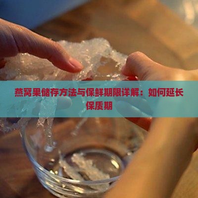 燕窝果储存方法与保鲜期限详解：如何延长保质期