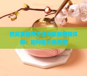 燕窝果储存方法与保鲜期限详解：如何延长保质期