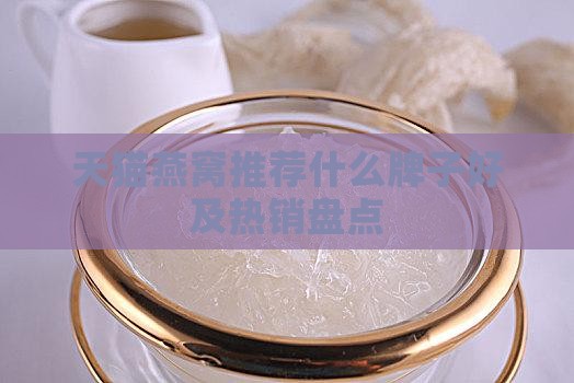 天猫燕窝推荐什么牌子好及热销盘点