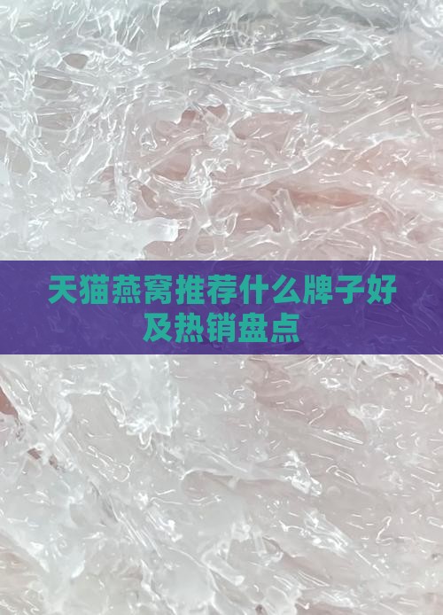 天猫燕窝推荐什么牌子好及热销盘点