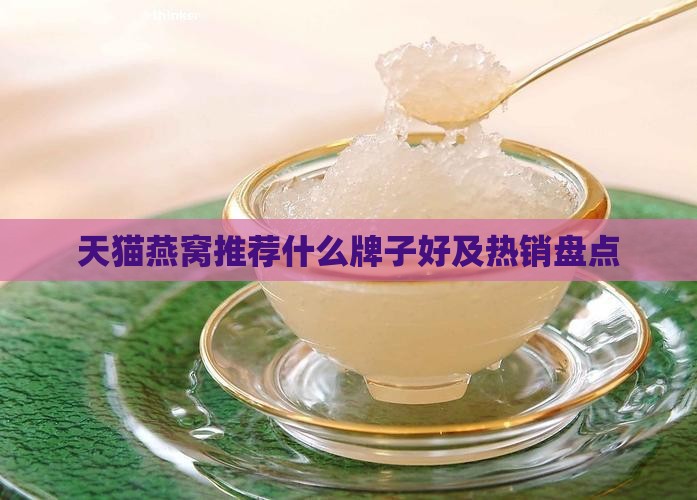 天猫燕窝推荐什么牌子好及热销盘点