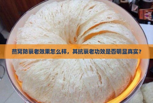 燕窝防衰老效果怎么样，其抗衰老功效是否明显真实？