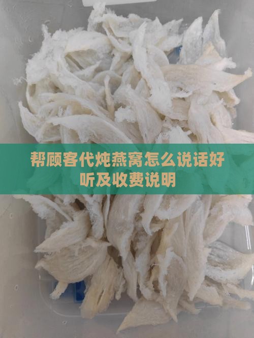 帮顾客代炖燕窝怎么说话好听及收费说明