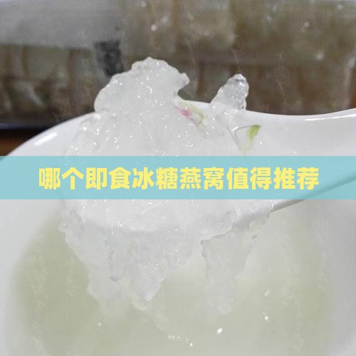 哪个即食冰糖燕窝值得推荐