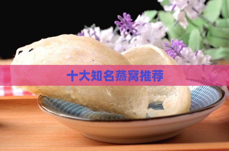 十大知名燕窝推荐