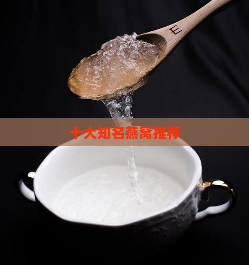 十大知名燕窝推荐