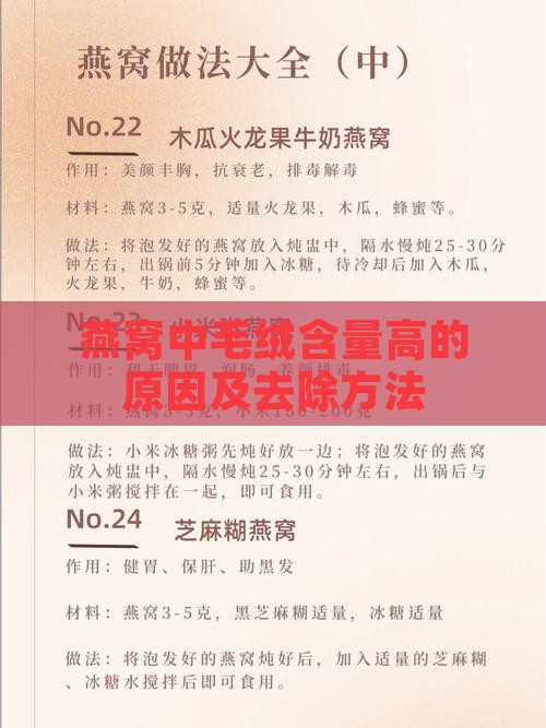 燕窝中毛绒含量高的原因及去除方法