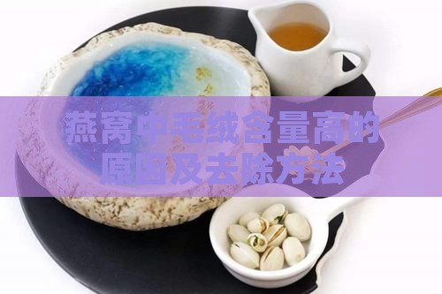 燕窝中毛绒含量高的原因及去除方法