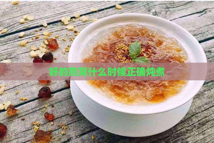 好的燕窝什么时候正确炖煮