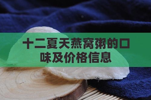 十二夏天燕窝粥的口味及价格信息