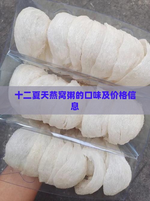 十二夏天燕窝粥的口味及价格信息