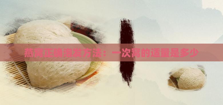 燕窝正确泡发方法：一次窝的适量是多少