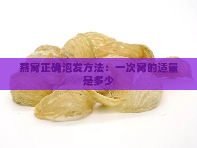 燕窝正确泡发方法：一次窝的适量是多少