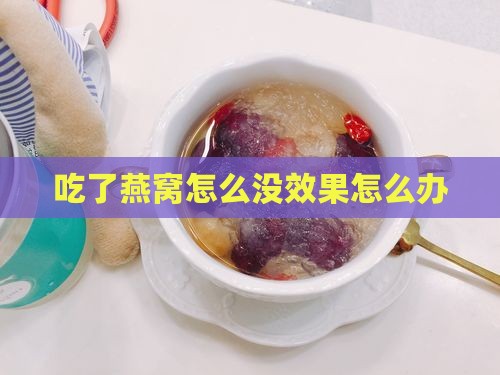 吃了燕窝怎么没效果怎么办