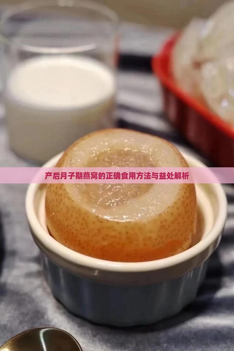 产后月子期燕窝的正确食用方法与益处解析