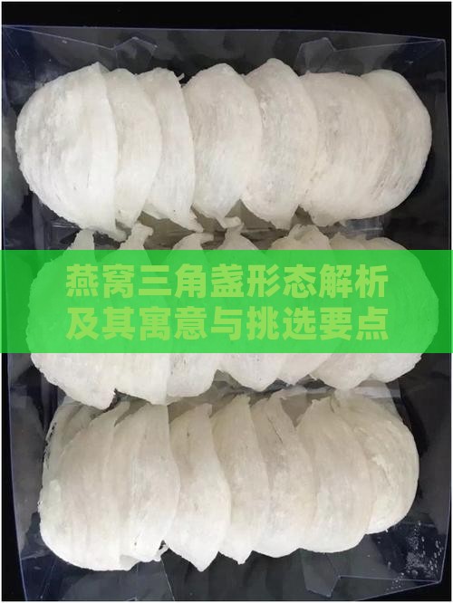 燕窝三角盏形态解析及其寓意与挑选要点