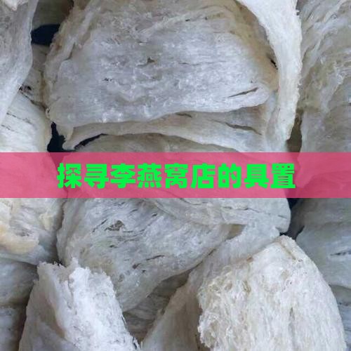 探寻李燕窝店的具置