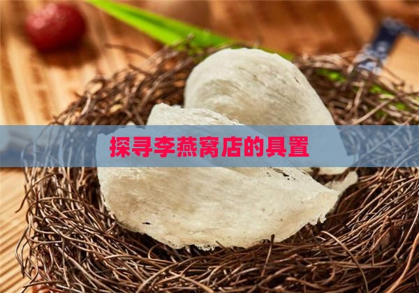 探寻李燕窝店的具置
