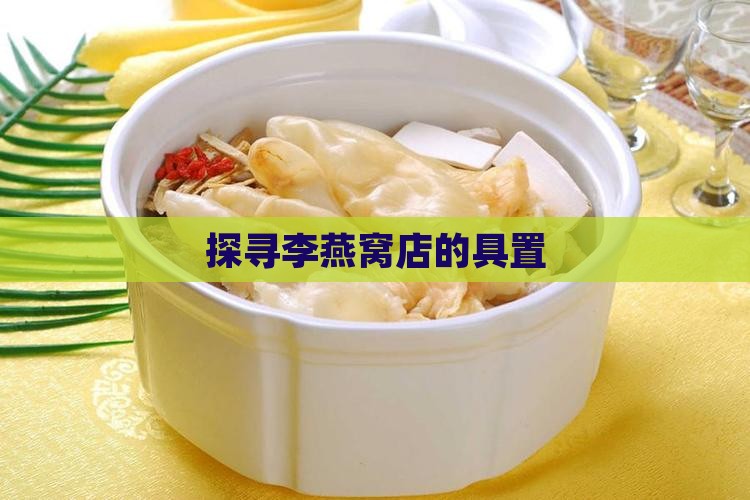 探寻李燕窝店的具置