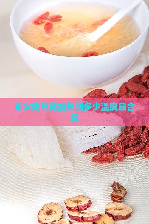 明火炖燕窝加热到多少温度最合适