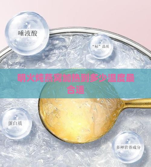 明火炖燕窝加热到多少温度最合适