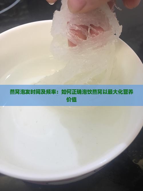 燕窝泡发时间及频率：如何正确泡饮燕窝以最大化营养价值