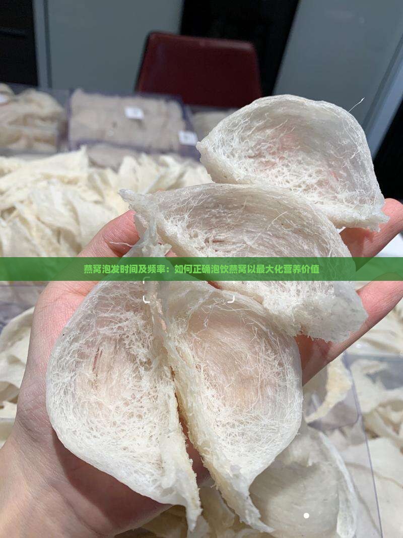 燕窝泡发时间及频率：如何正确泡饮燕窝以最大化营养价值