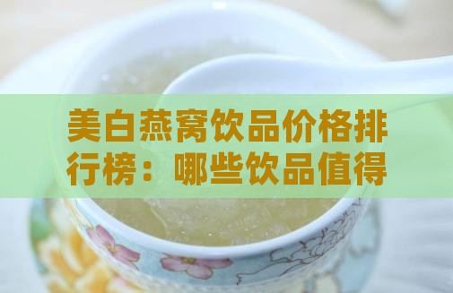 美白燕窝饮品价格排行榜：哪些饮品值得选择