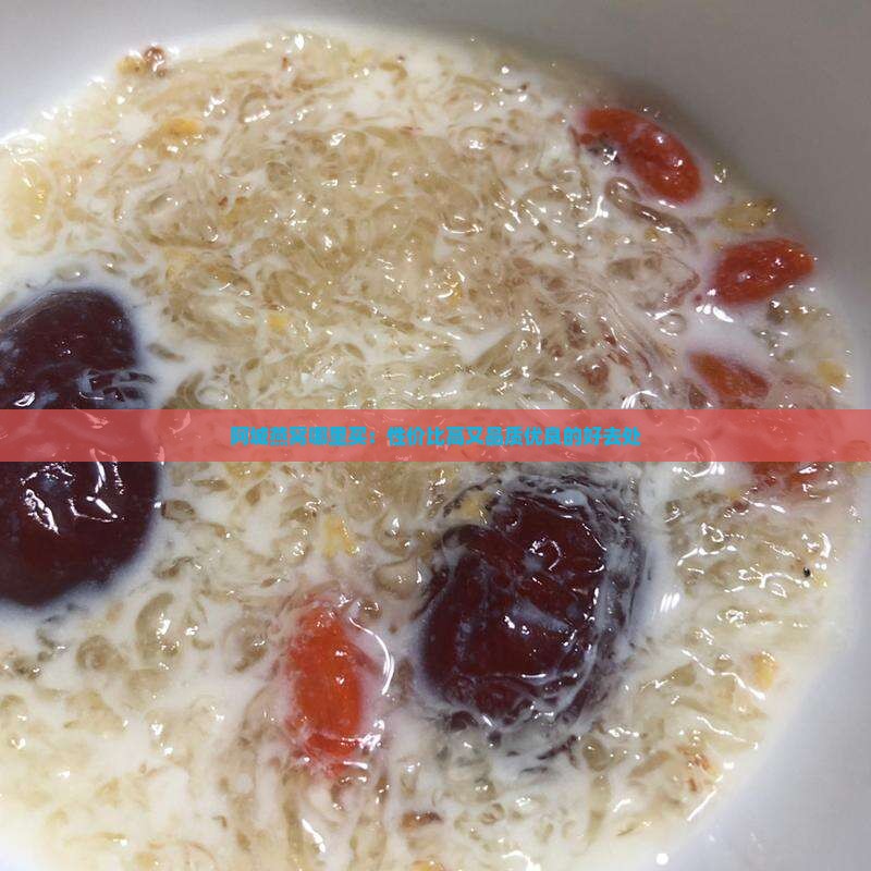 阿城燕窝哪里买：性价比高又品质优良的好去处