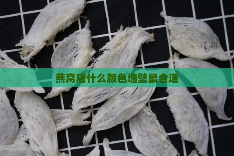 燕窝店什么颜色墙壁最合适