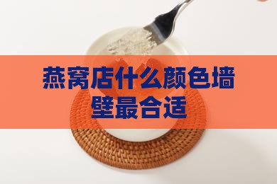 燕窝店什么颜色墙壁最合适
