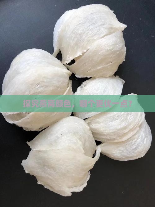 探究燕窝颜色，哪个更优一点？