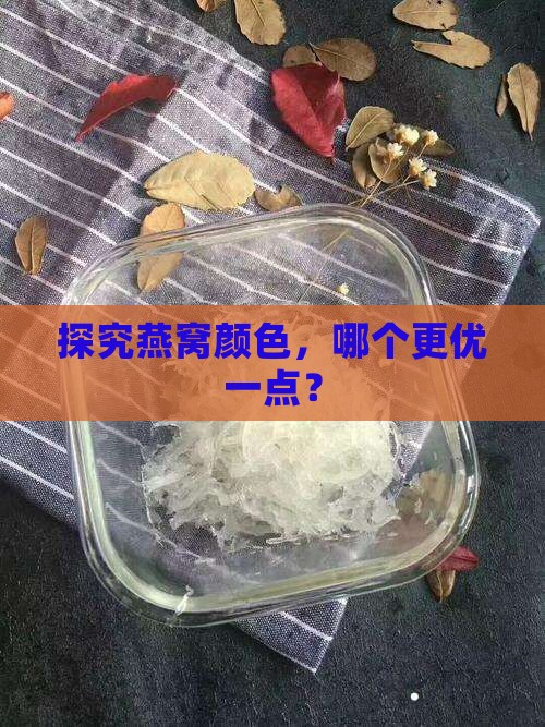 探究燕窝颜色，哪个更优一点？