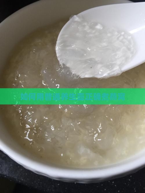 如何用普通养生壶正确煮燕窝