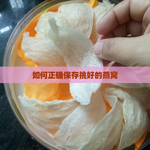 如何正确保存挑好的燕窝