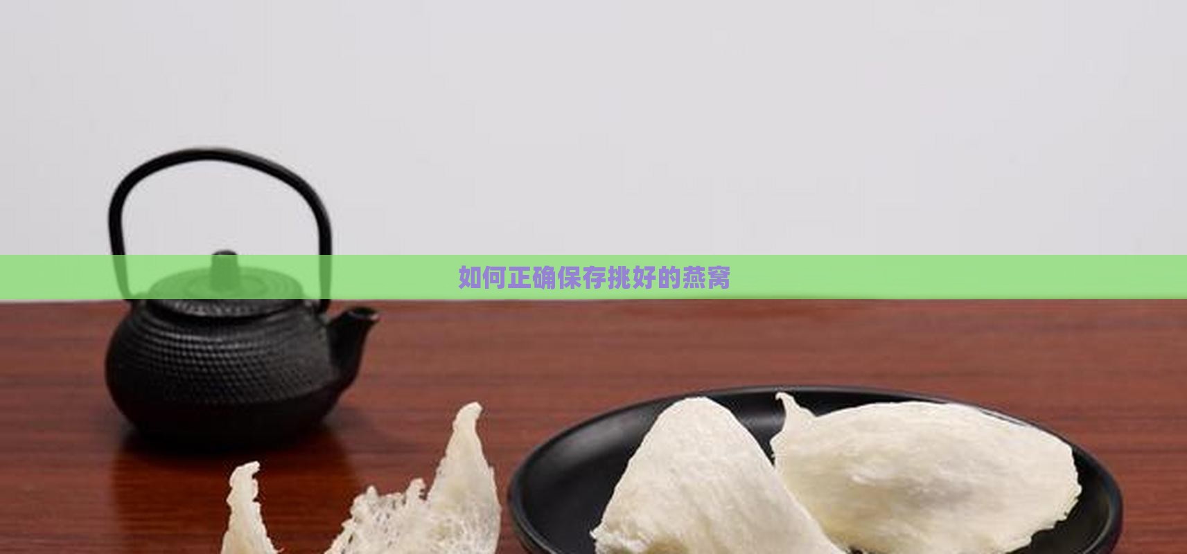 如何正确保存挑好的燕窝