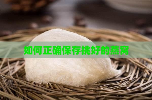 如何正确保存挑好的燕窝