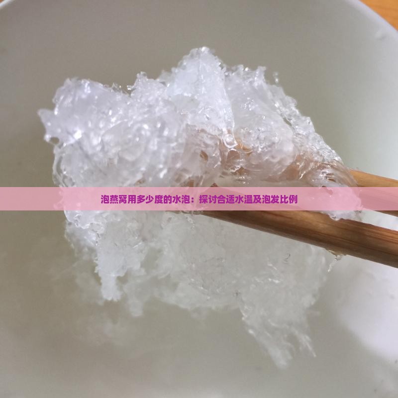 泡燕窝用多少度的水泡：探讨合适水温及泡发比例