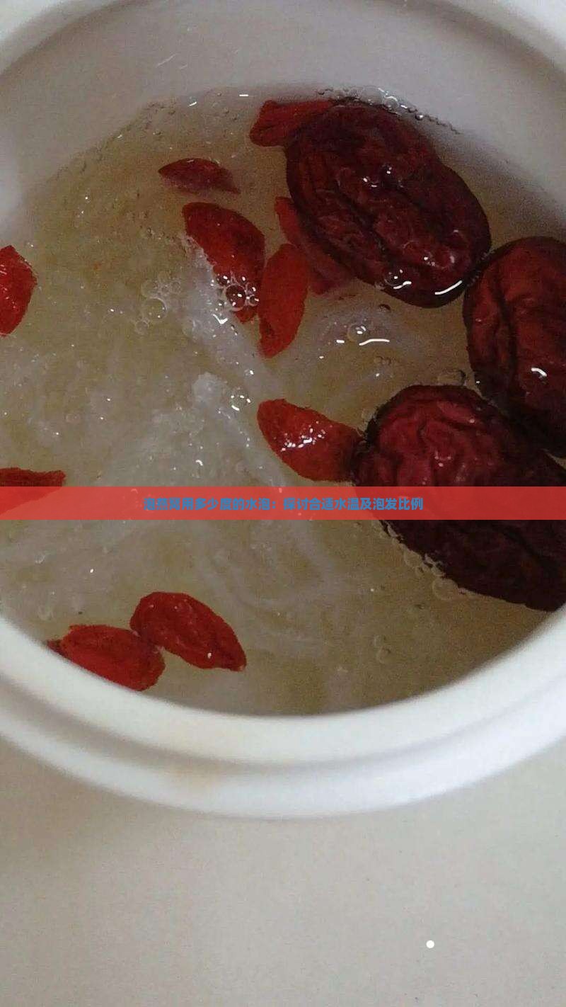 泡燕窝用多少度的水泡：探讨合适水温及泡发比例