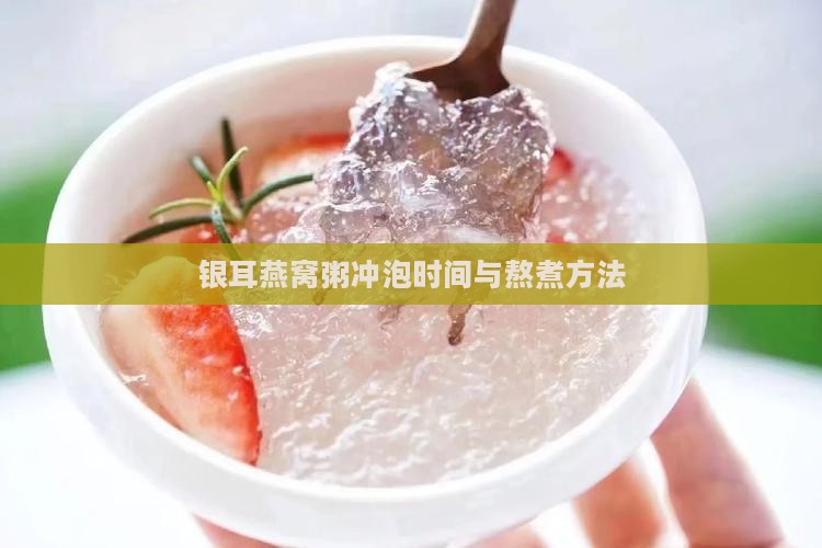 银耳燕窝粥冲泡时间与熬煮方法